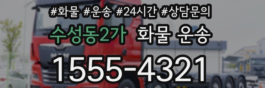 수성동2가 화물 운송
