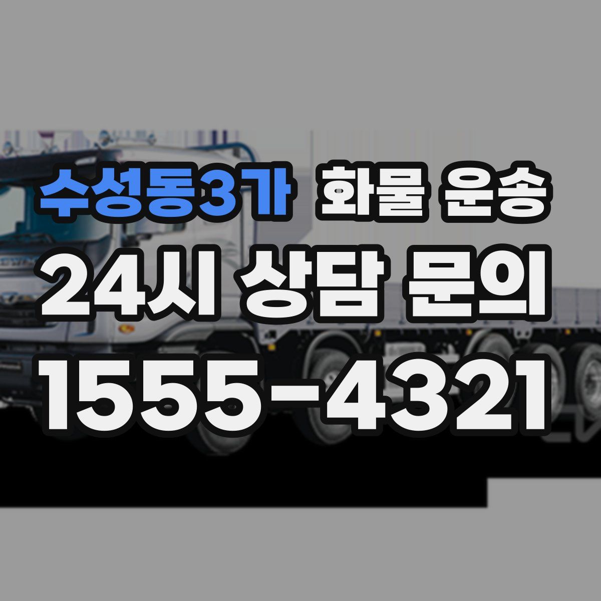 수성동3가 화물 운송