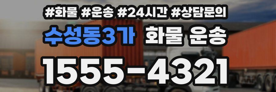 수성동3가 화물 운송