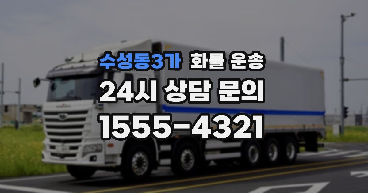 수성동3가 화물 운송