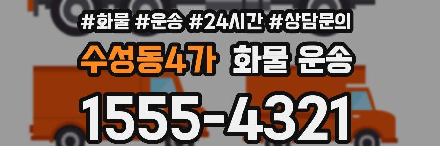 수성동4가 화물 운송