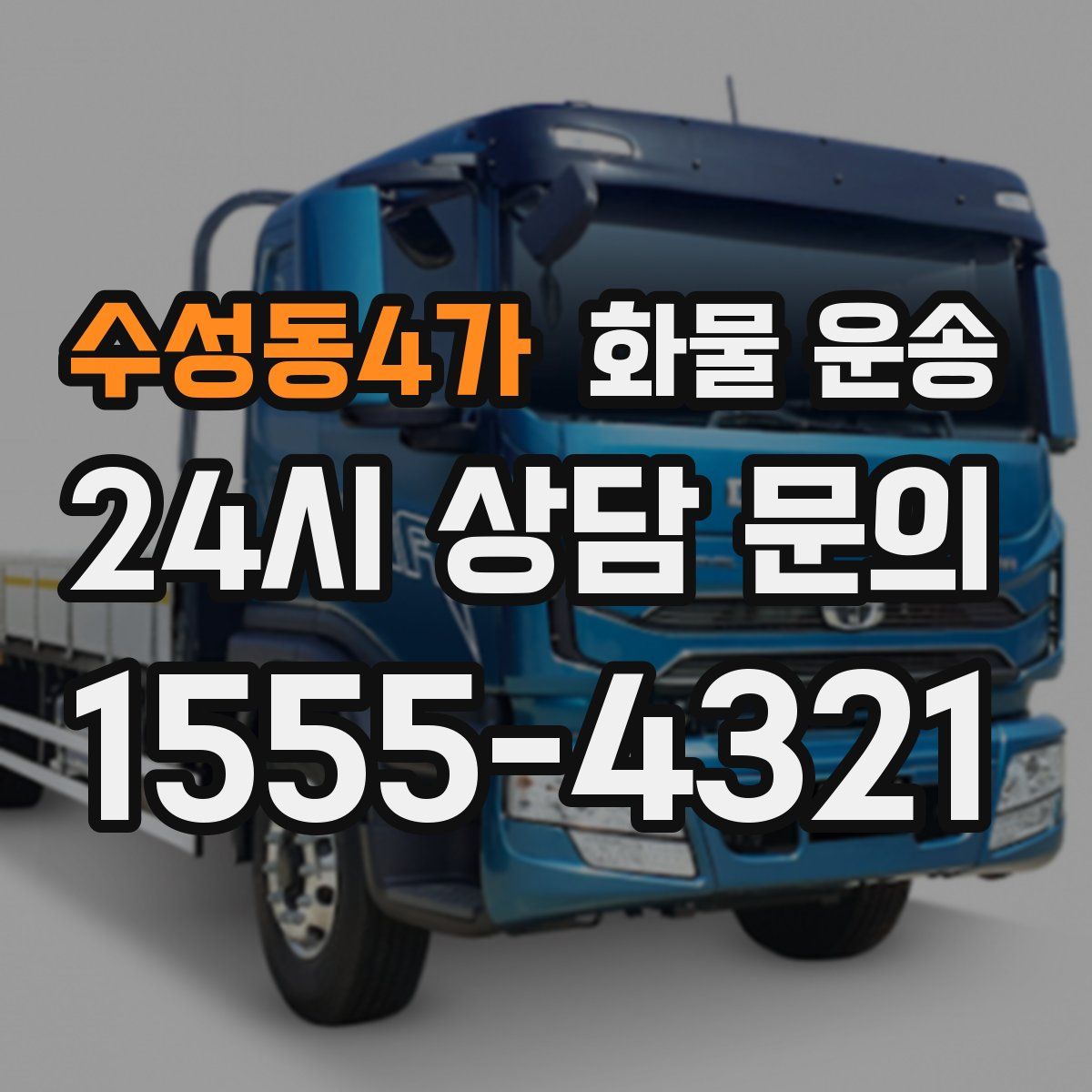 수성동4가 화물 운송