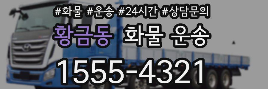 황금동 화물 운송