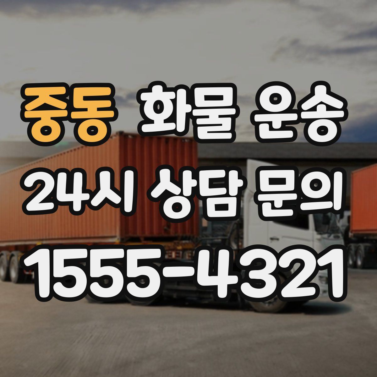 중동 화물 운송