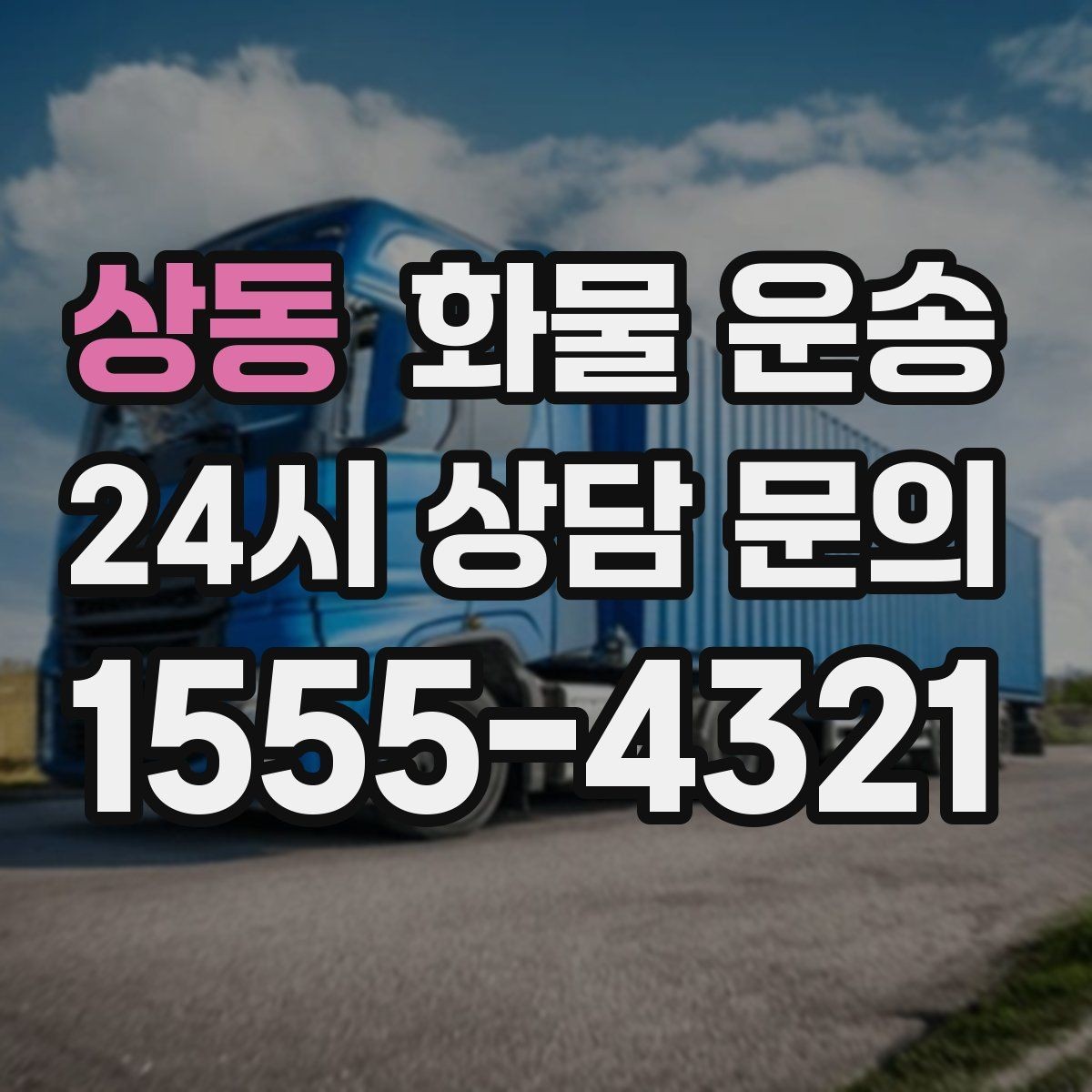 상동 화물 운송 시간 지정 배송이 가능할까 가능한 경우 정리