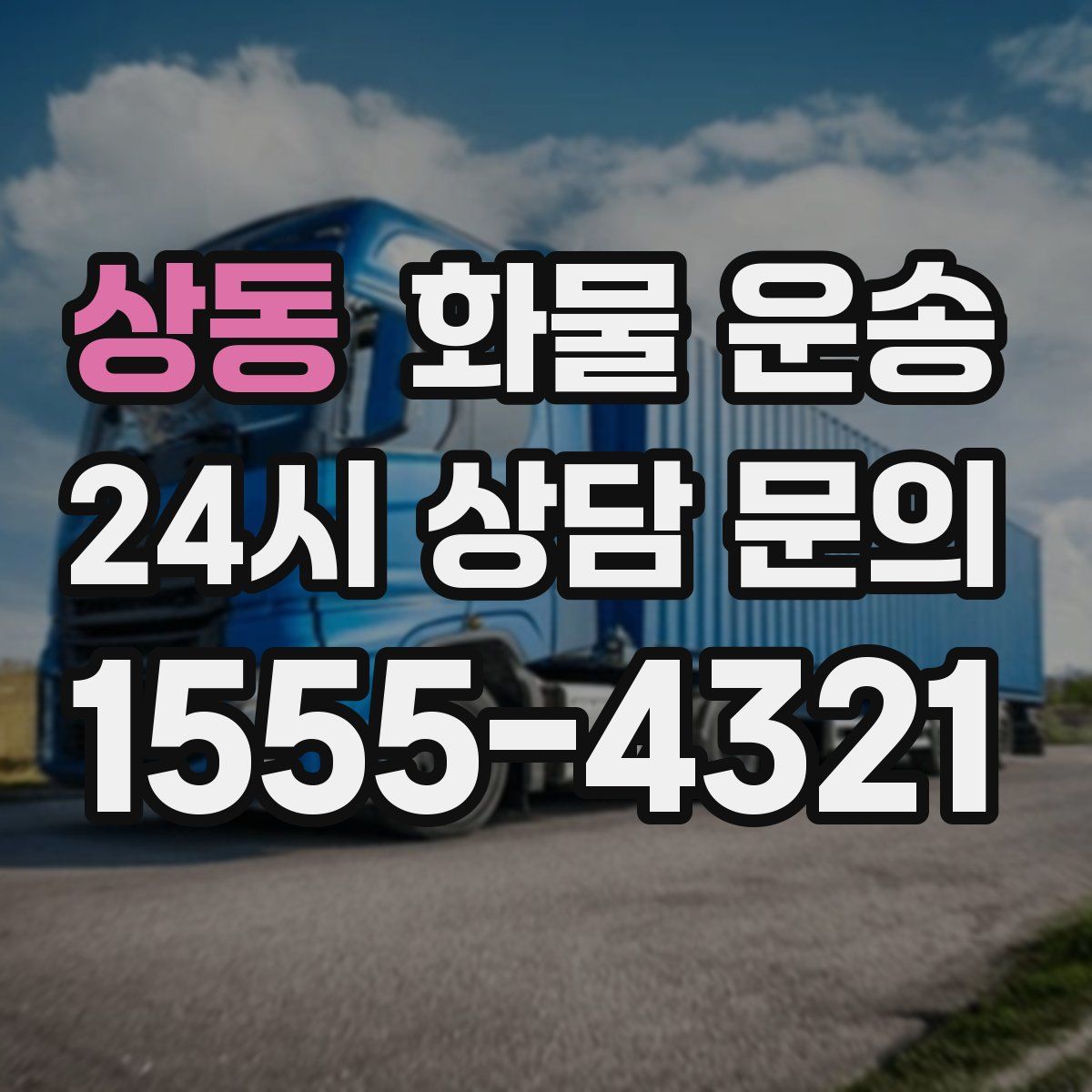 상동 화물 운송