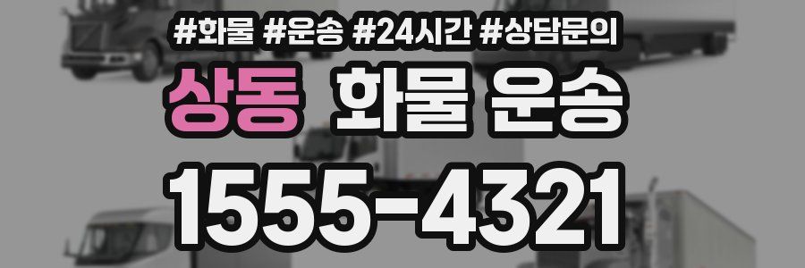 상동 화물 운송