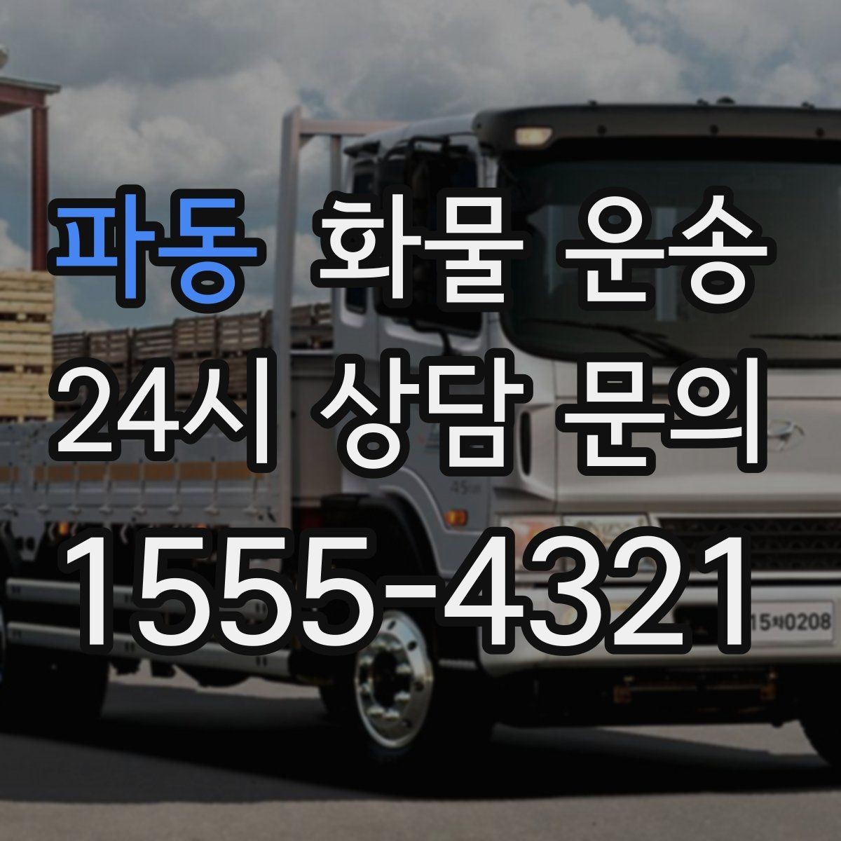 파동 화물 운송 엘리베이터 사용 가능 여부가 중요한 이유