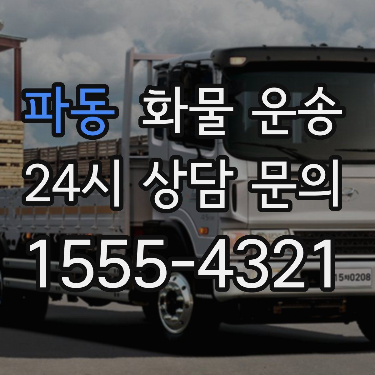 파동 화물 운송