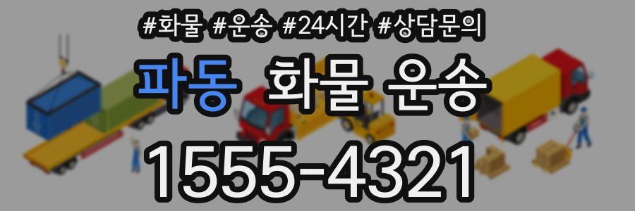 파동 화물 운송