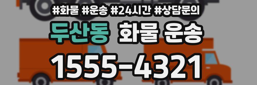 두산동 화물 운송