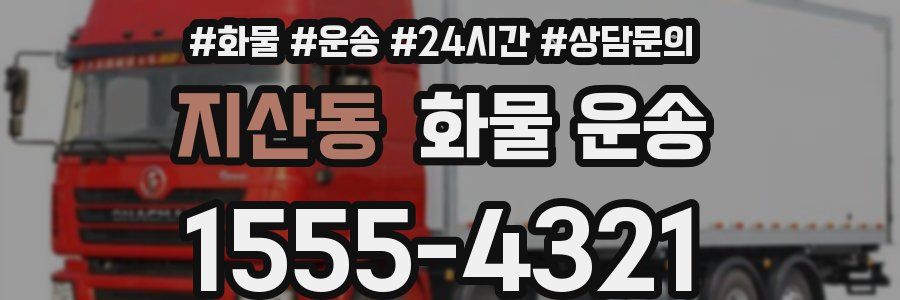 지산동 화물 운송