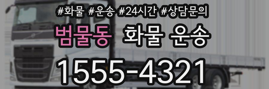 범물동 화물 운송