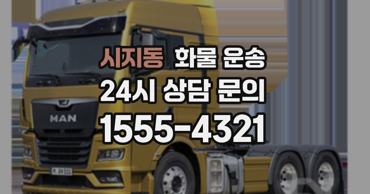 시지동 화물 운송