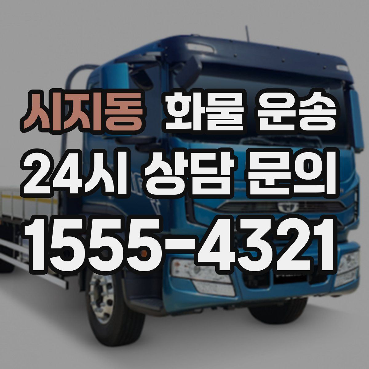 시지동 화물 운송