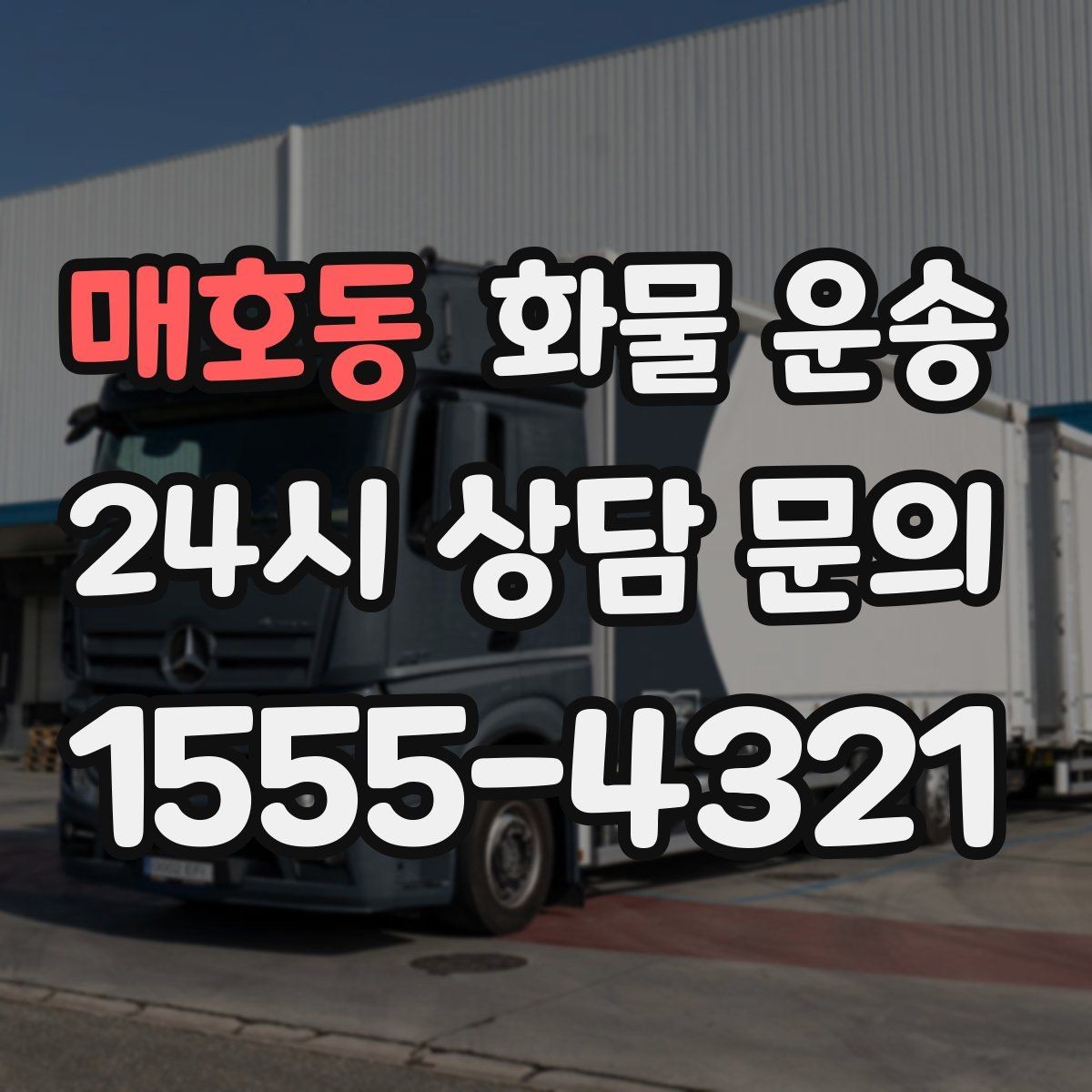 매호동 화물 운송 운송장 정보가 정확해야 하는 이유