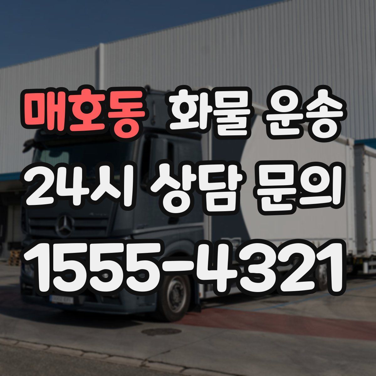 매호동 화물 운송