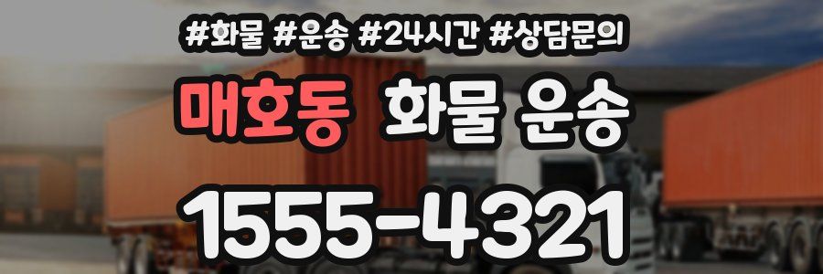 매호동 화물 운송