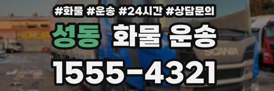 성동 화물 운송