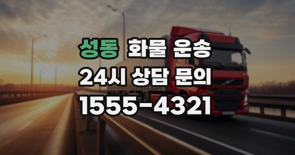 성동 화물 운송
