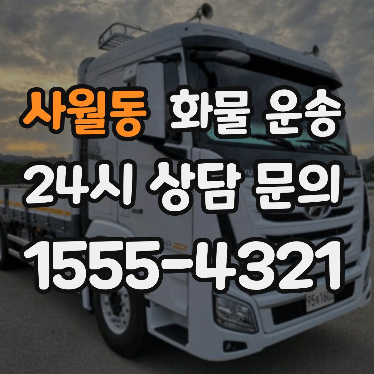 사월동 화물 운송