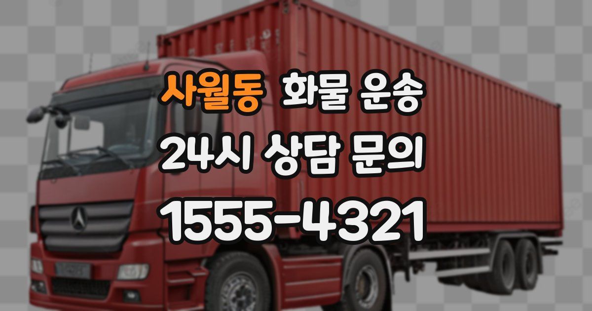 사월동 화물 운송