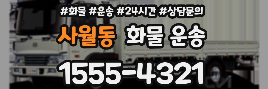 사월동 화물 운송