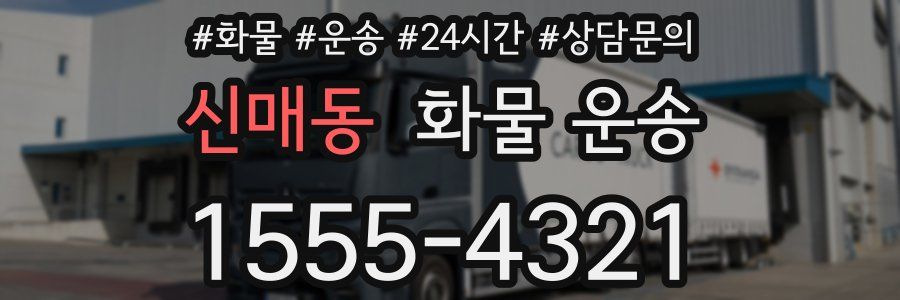 신매동 화물 운송