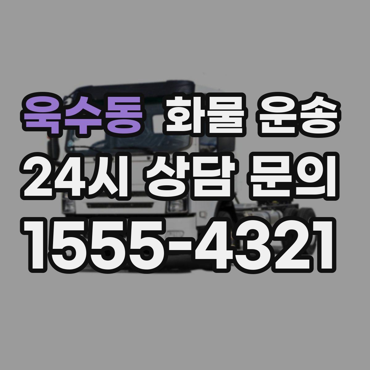 욱수동 화물 운송 믿고 맡길 수 있는 운송을 위한 준비 가이드