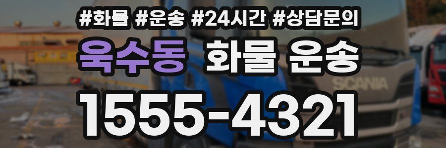 욱수동 화물 운송
