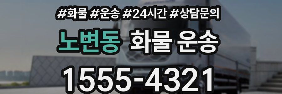 노변동 화물 운송