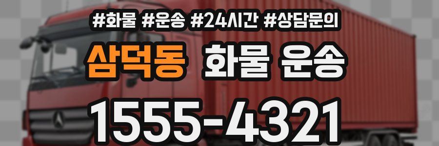 삼덕동 화물 운송