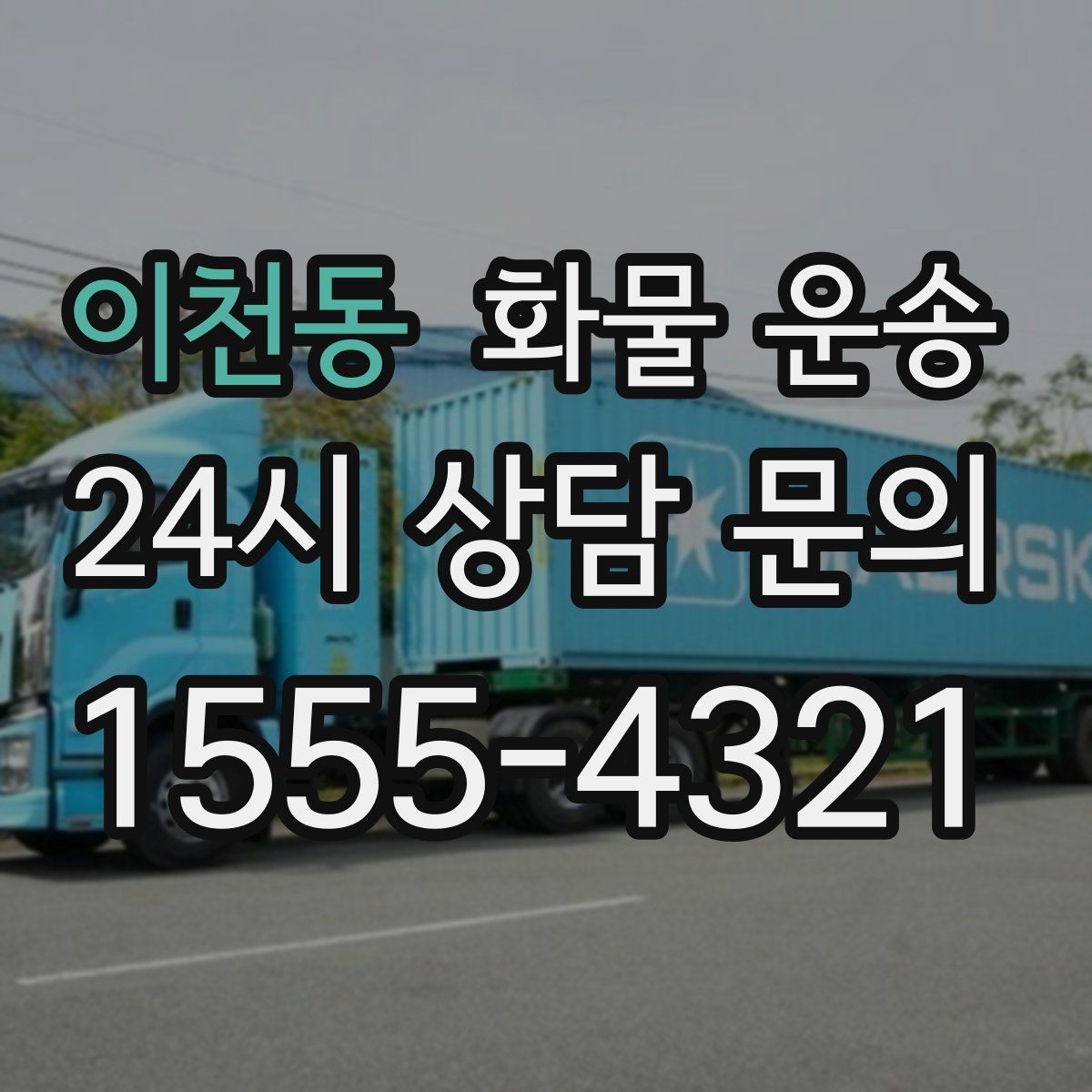 이천동 화물 운송