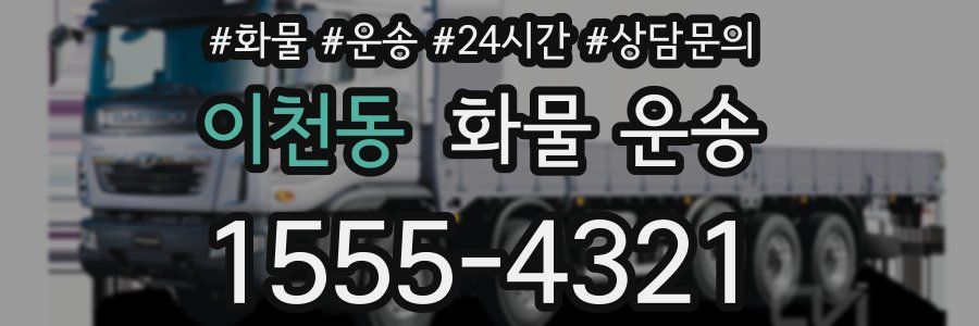 이천동 화물 운송