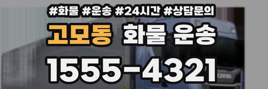 고모동 화물 운송