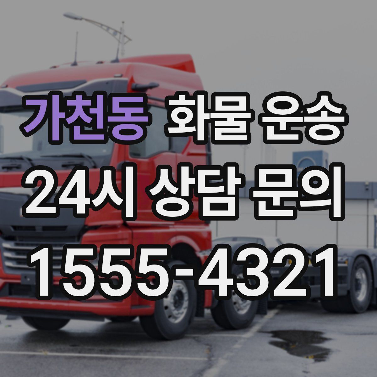 가천동 화물 운송