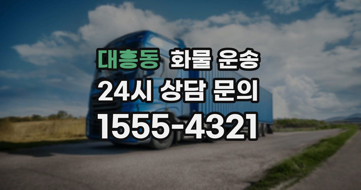 대흥동 화물 운송