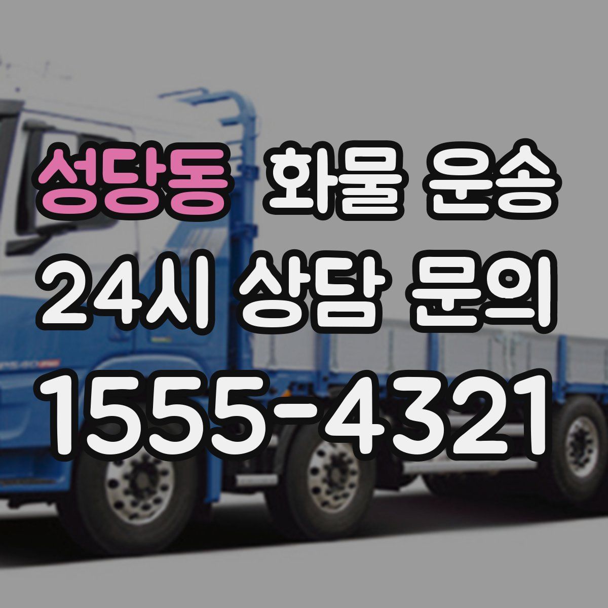 성당동 화물 운송