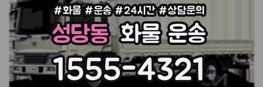 성당동 화물 운송