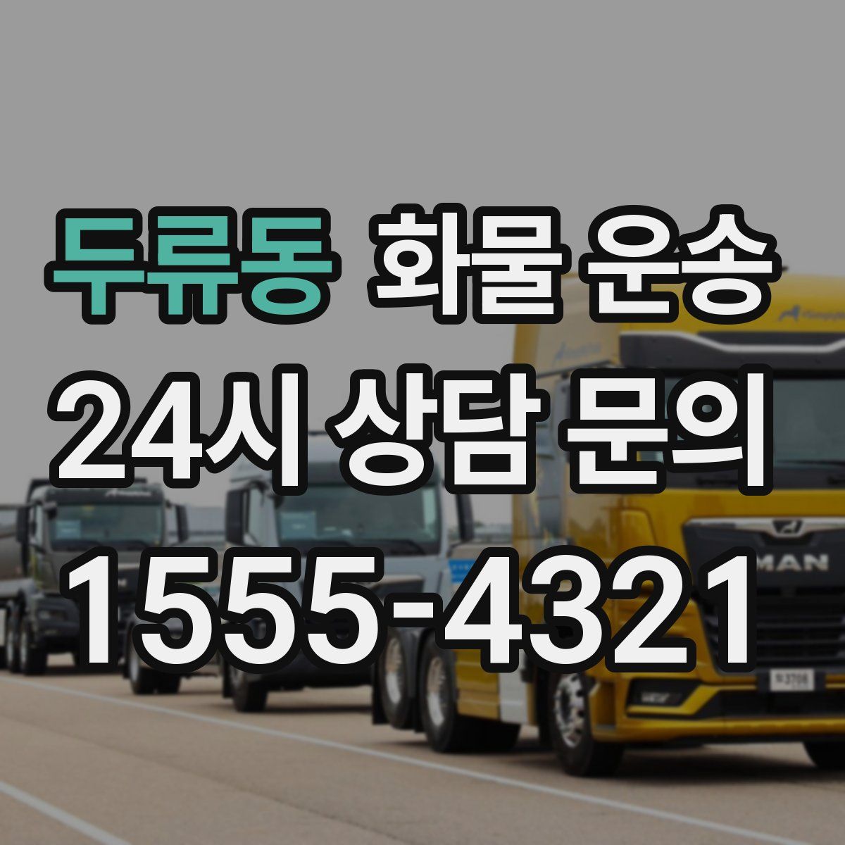 두류동 화물 운송