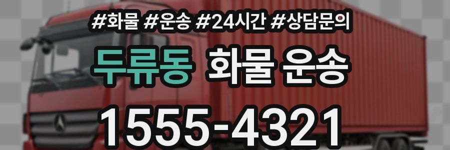 두류동 화물 운송