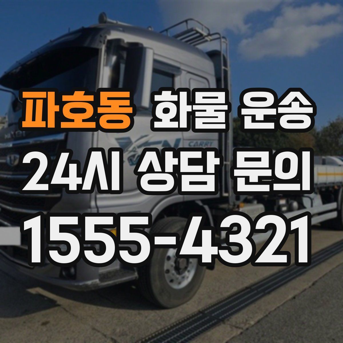 파호동 화물 운송