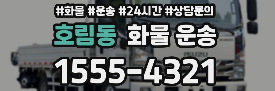 호림동 화물 운송