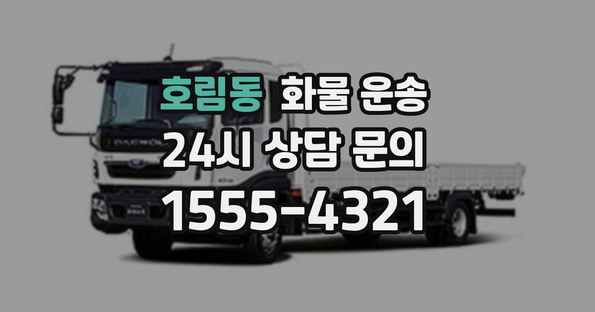 호림동 화물 운송