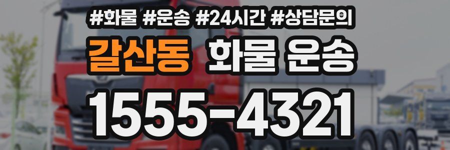 갈산동 화물 운송