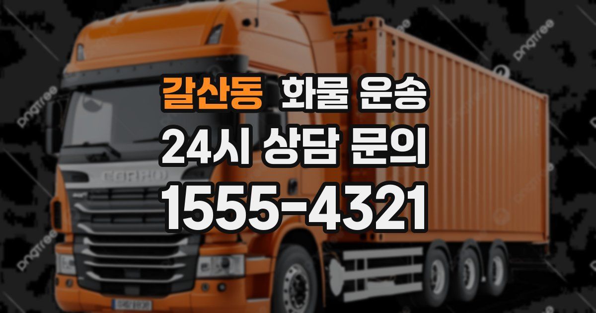 갈산동 화물 운송