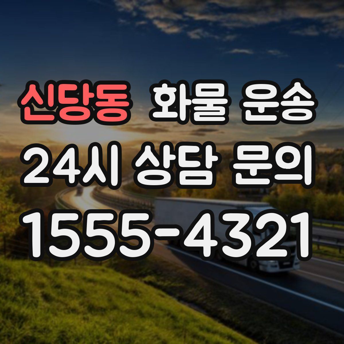 신당동 화물 운송