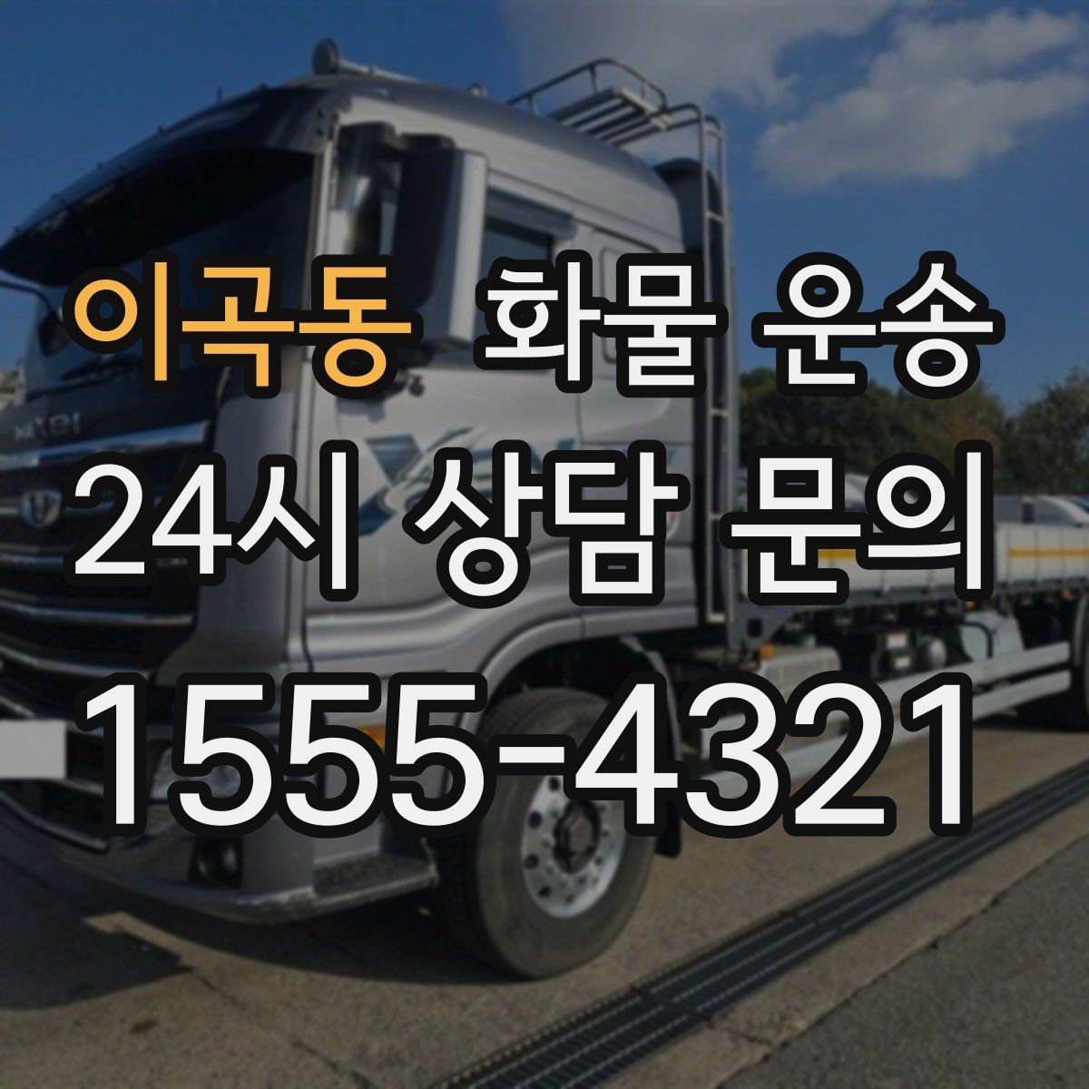 이곡동 화물 운송