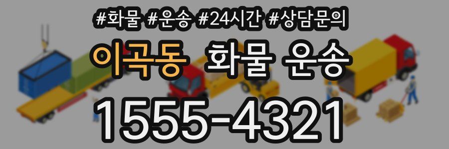 이곡동 화물 운송