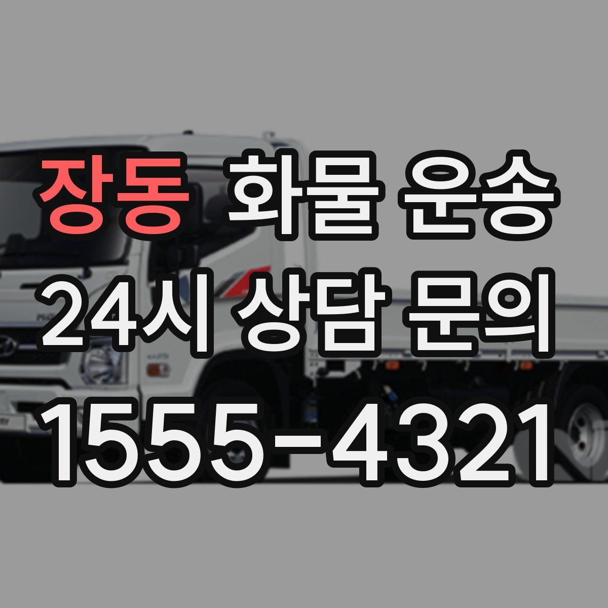 장동 화물 운송